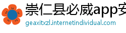 崇仁县必威app安卓
